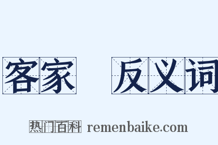 客家語反义词是什么意思的图片